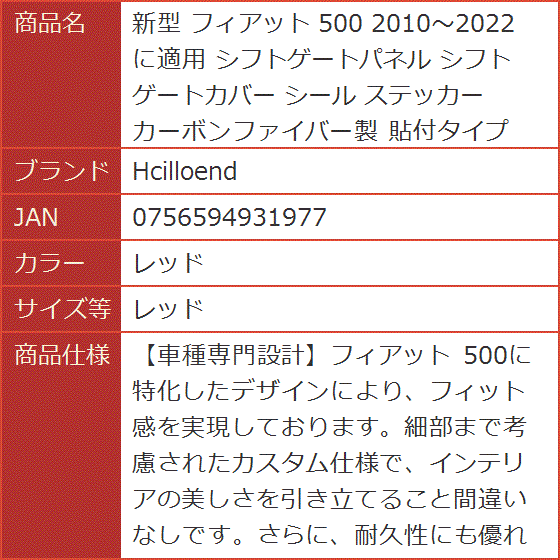 新型 フィアット 500 2010〜2022に適用 シフトゲートパネル シフトゲートカバー シール ステッカー( レッド,  レッド)｜horikku｜08