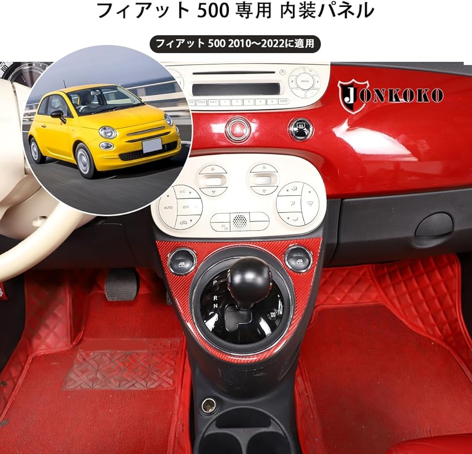 新型 フィアット 500 2010〜2022に適用 シフトゲートパネル シフトゲートカバー シール ステッカー( レッド,  レッド)｜horikku｜05