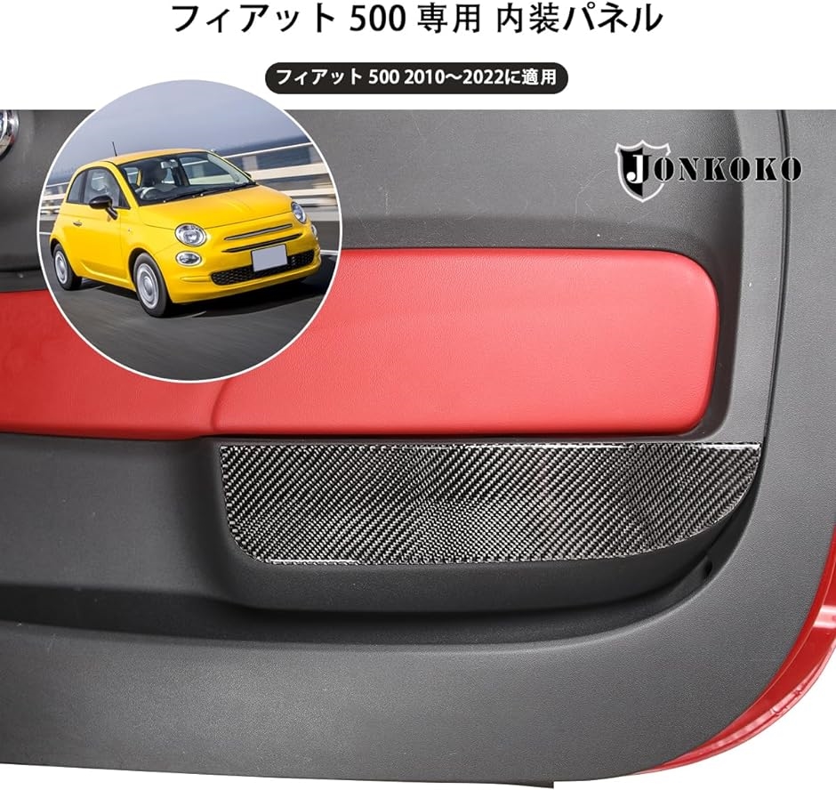 新型 フィアット 500 ドアキックガード ドアトリムカバー 汚れ