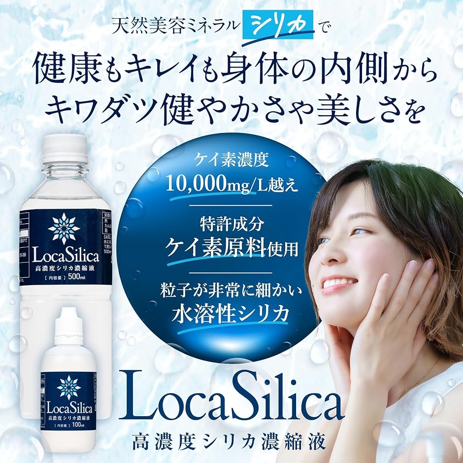 Loca Silicaロカシリカ高濃度シリカ濃縮液 石英 水晶加工品 特許製法で