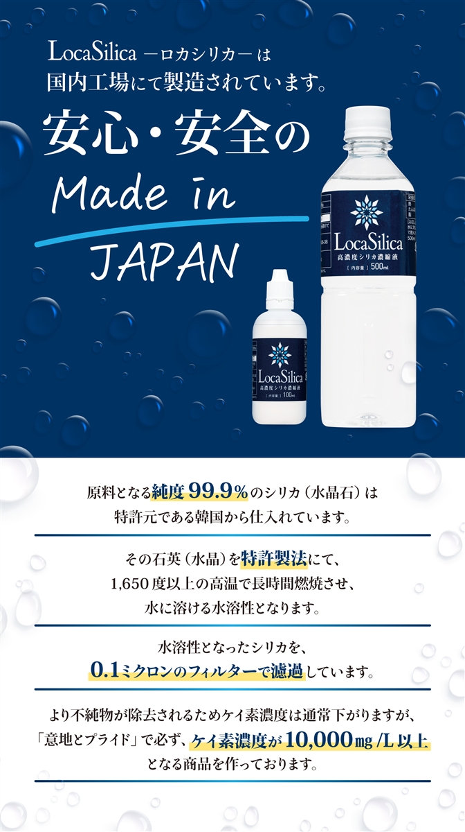 Loca Silicaロカシリカ高濃度シリカ濃縮液 石英 水晶加工品 特許製法で