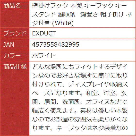 壁掛けフック 木製 キーフック キースタンド 鍵収納 鍵置き 帽子掛け ネジ付き White( ホワイト)｜horikku｜09