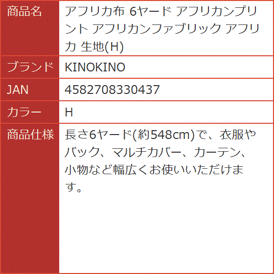 アフリカ布 6ヤード アフリカンプリント アフリカンファブリック 生地( H) | ブランド登録なし | 09