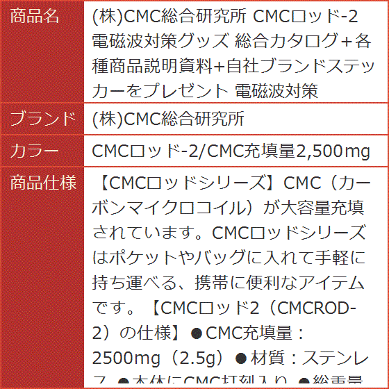 CMCロッド-2 電磁波対策グッズ (CMCロッド-2/CMC充填量2，500mg