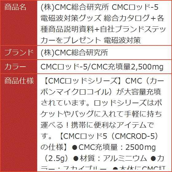 CMCロッド-5 電磁波対策グッズ(CMCロッド-5/CMC充填量2，500mg