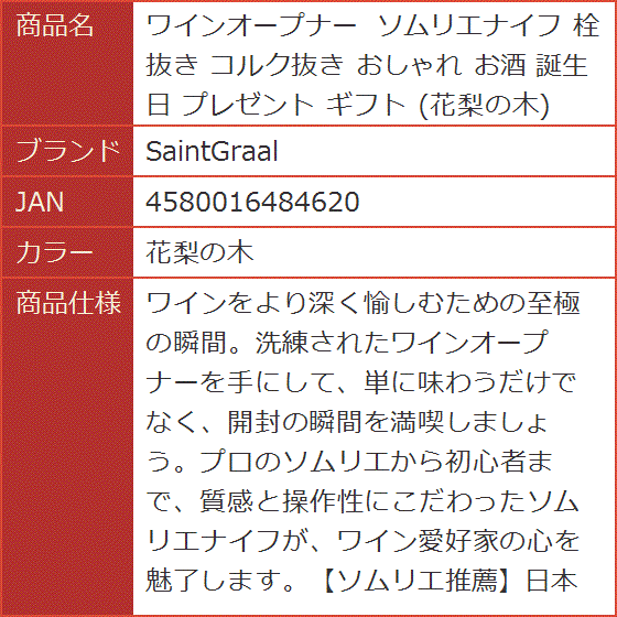 ワインオープナー ソムリエナイフ 栓抜き コルク抜き おしゃれ お酒 誕生日 プレゼント ギフト( 花梨の木)｜horikku｜05