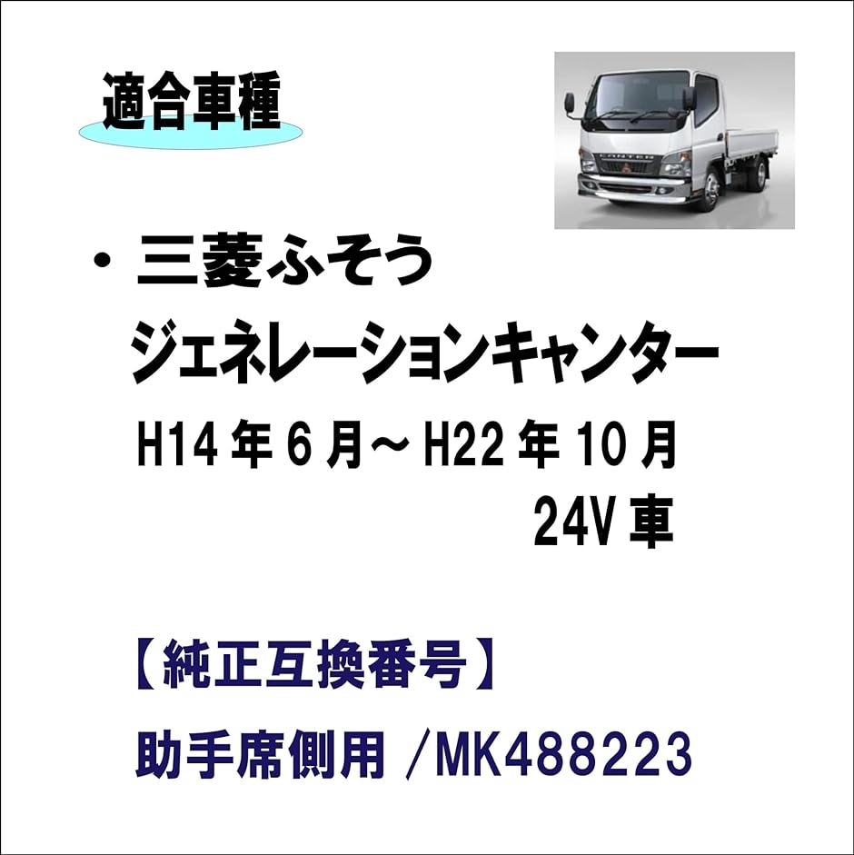 三菱 ふそう ジェネレーションキャンター 適合 パワー ウインドウ 24V車用( シルバー, MK488223 助手席/左側用)