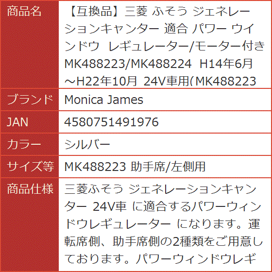 【互換品】三菱 ふそう ジェネレーションキャンター 適合 パワー ウインドウ 24V車用(シルバー,  MK488223 助手席/左側用)の画像