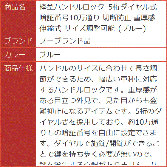 棒型ハンドルロック 5桁ダイヤル式 暗証番号10万通り 切断防止 重厚感 伸縮式 サイズ調整可能( ブルー)｜horikku｜06