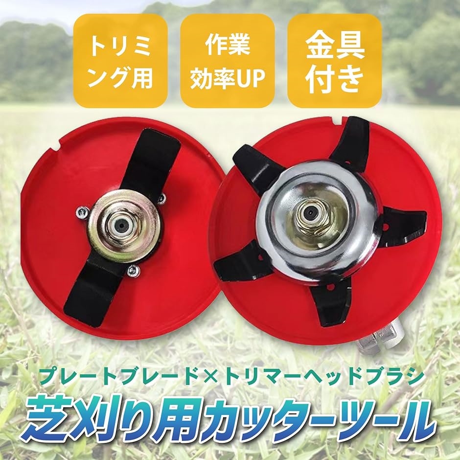 芝刈り機 交換部品 プレートブレード トリマーヘッドブラシ カッターツール 草刈り 水田 除草( レッド)