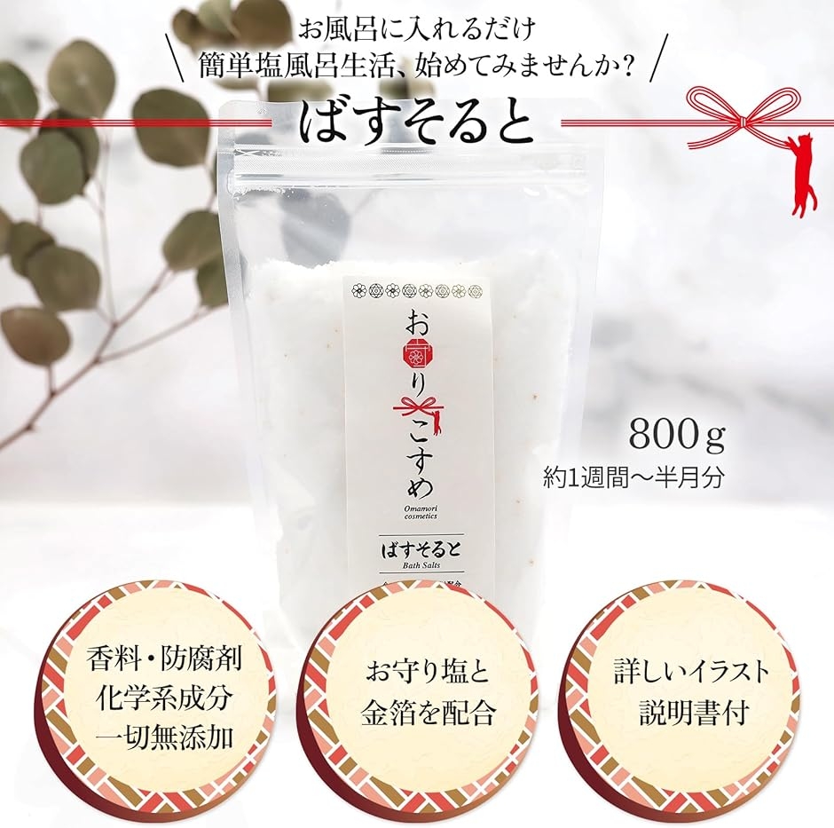 お守りこすめバスソルト 入浴剤 癒しのお浄め体験 ギフト 保湿 発汗