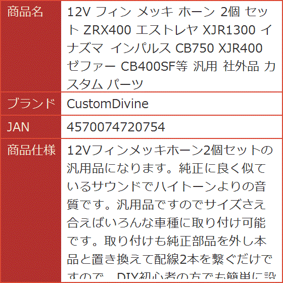 12V フィン メッキ ホーン 2個 セット ZRX400 エストレヤ XJR1300 イナズマ インパルス CB750 XJR400｜horikku｜09