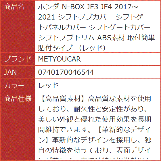 ホンダ N-BOX JF3 JF4 2017〜2021 シフトノブカバー シフトゲートパネルカバー シフトゲートカバー( レッド)｜horikku｜07