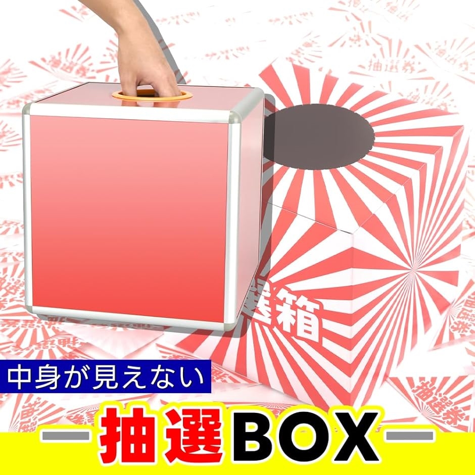 抽選ボックス 投票箱 くじ引き 福引き 中身が見えない ボール対応