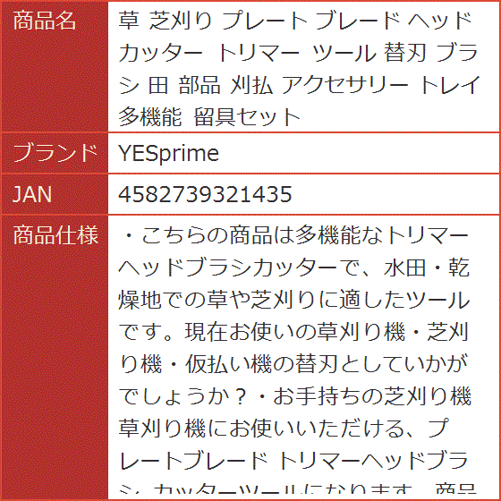 草 芝刈り プレート ブレード ヘッド カッター トリマー ツール 替刃 ブラシ 田 部品 刈払 アクセサリー トレイ 多機能 留具セット｜horikku｜07