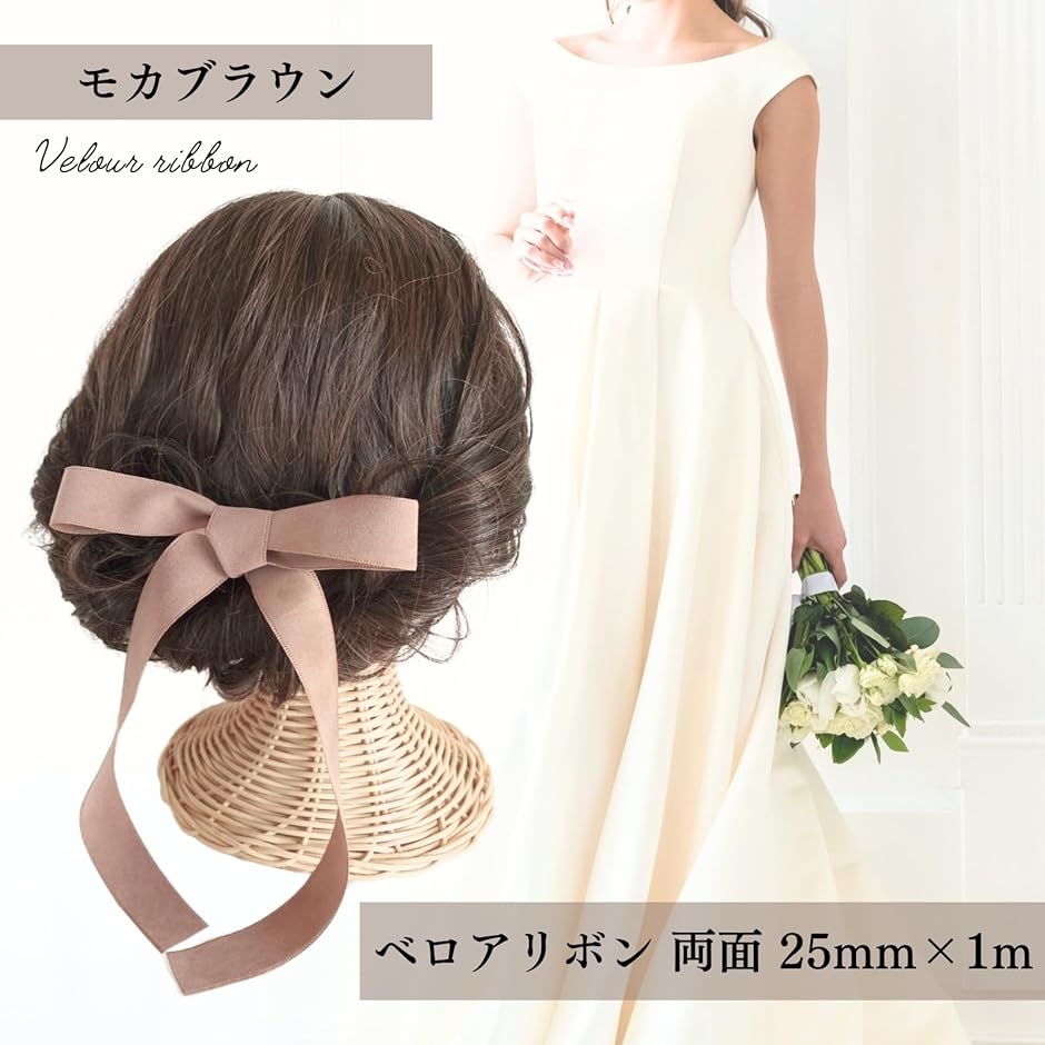 ベロアリボン 両面 幅25mm 長さ1m 結婚式 ウェディング ヘアアレンジ