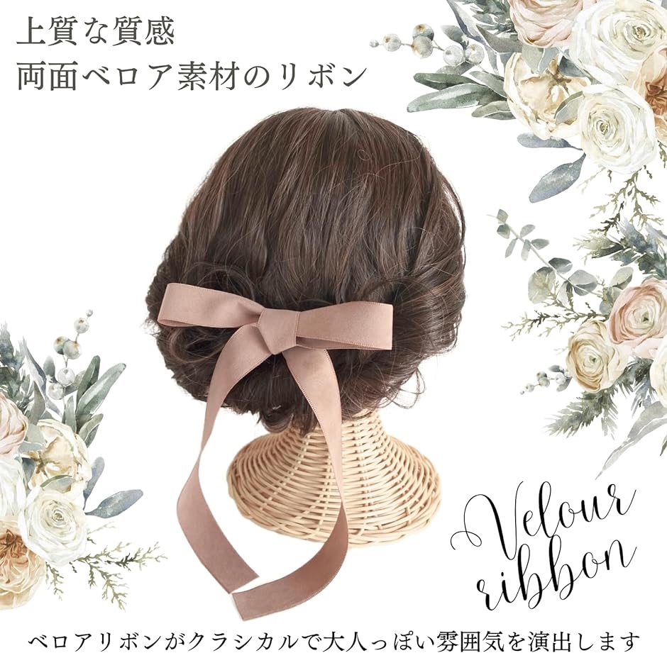 ベロアリボン 両面 幅25mm 長さ1m 結婚式 ウェディング ヘアアレンジ