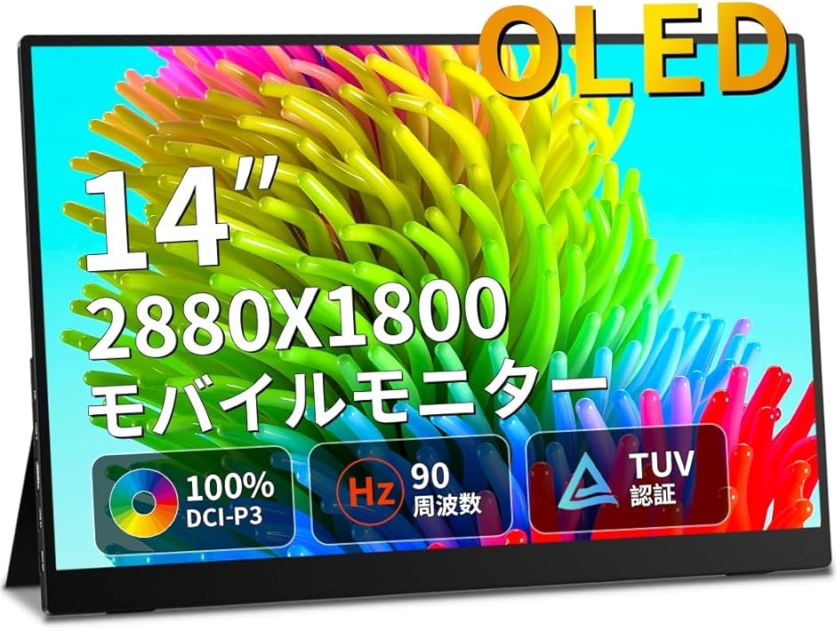 互換品】 モバイルモニター 有機el 90hz 2.8K 14インチ 黄金比16:10
