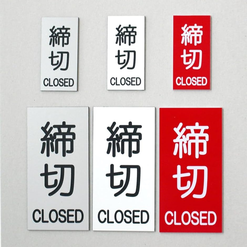 MKE 締切 プレート 締め切り ドアプレート 扉 シール付 ステン調 サインプレート 刻印 小(締切/銀) : スピード発送 ホリック ...