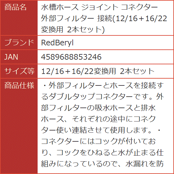 水槽ホース ジョイント コネクター 外部フィルター 接続 12/16＋16/22