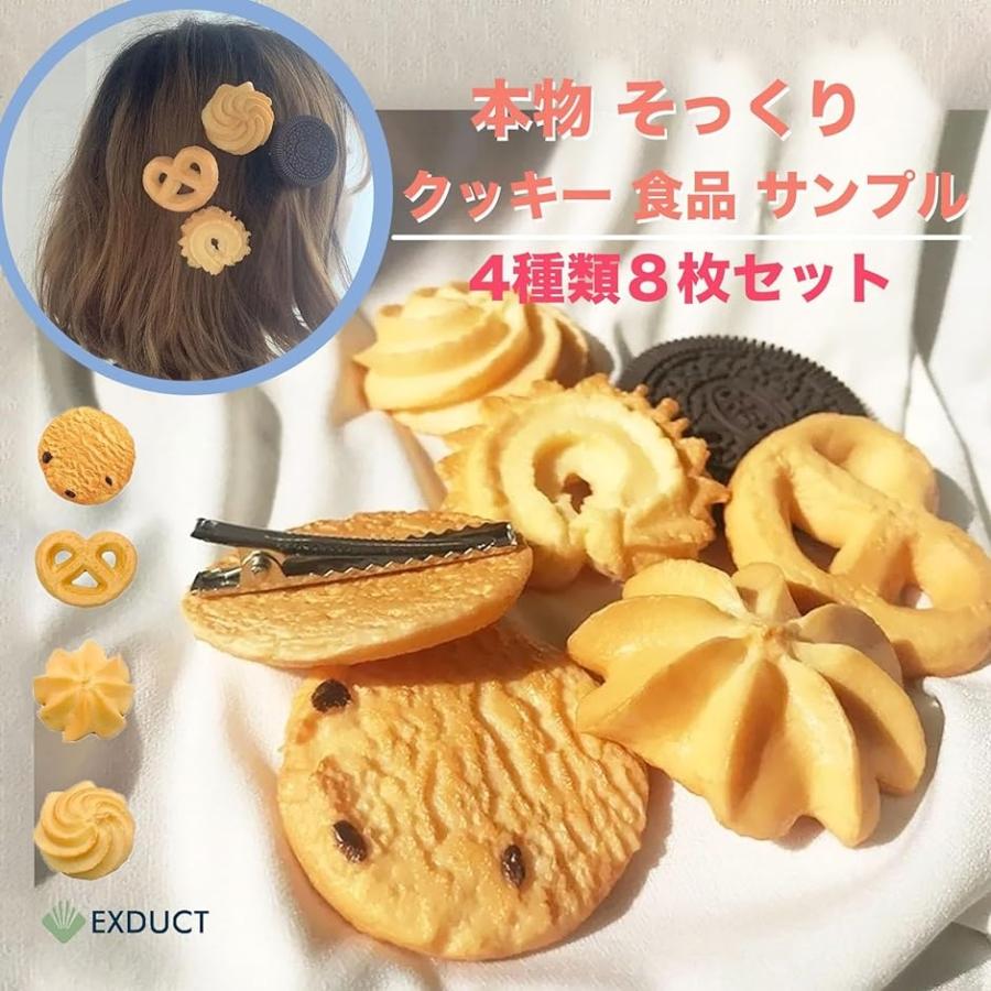 ビスケット クッキー 食品 サンプル 本物 そっくり 模型 4種 8枚 セット( 8個)｜horikku｜02