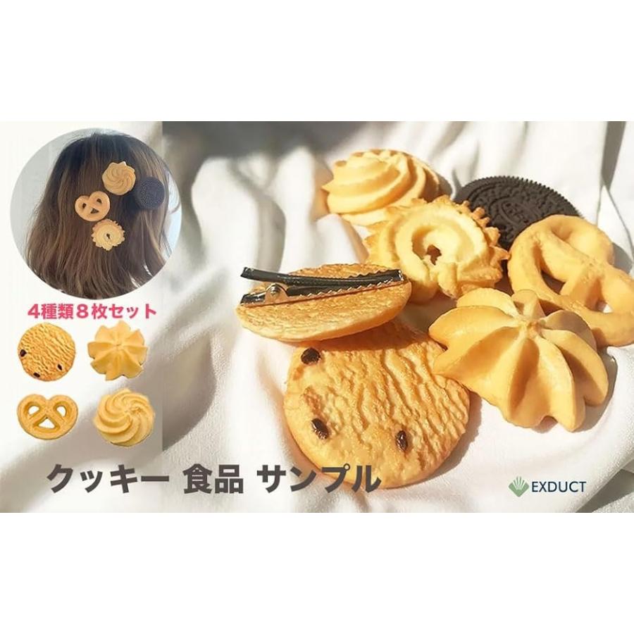 ビスケット クッキー 食品 サンプル 本物 そっくり 模型 4種 8枚 セット( 8個)｜horikku｜08