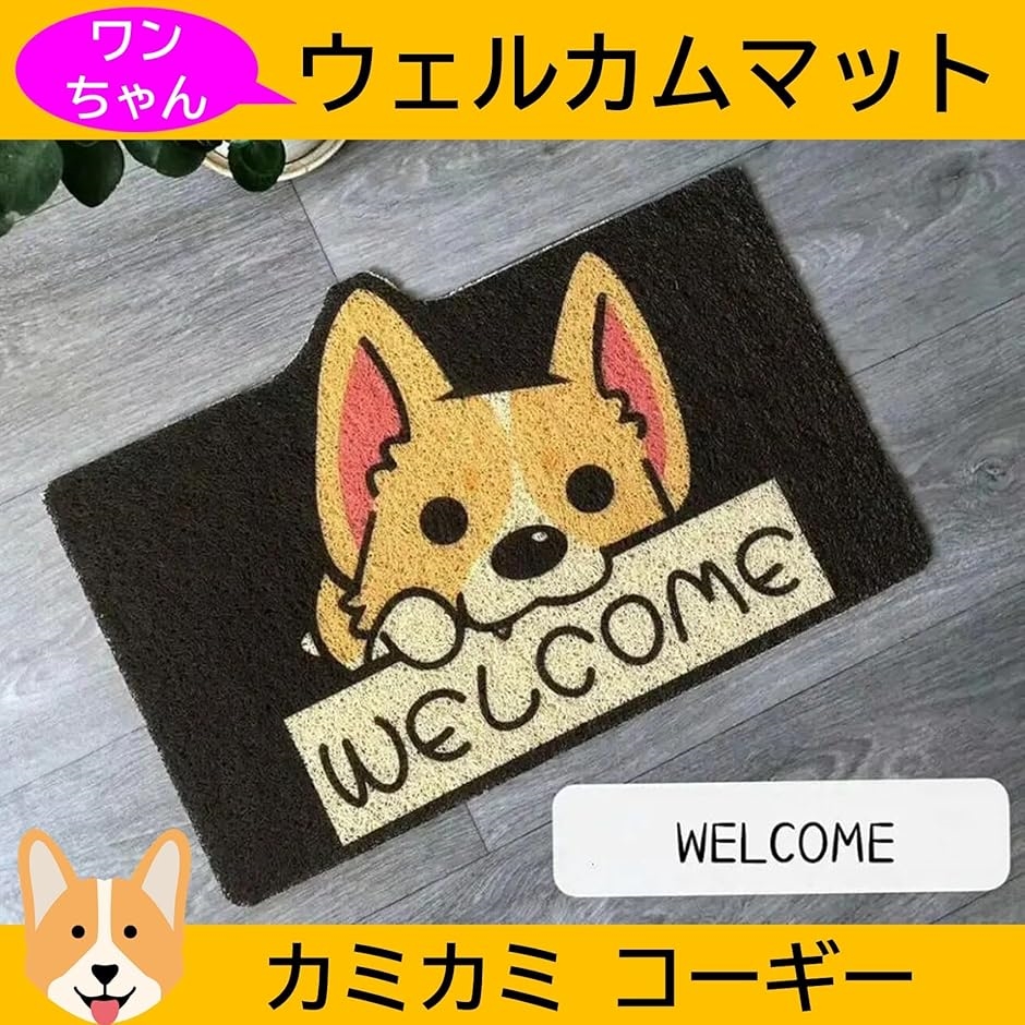 ウェルカムマット 犬 ワンちゃん 玄関マット ドアマット コーギー