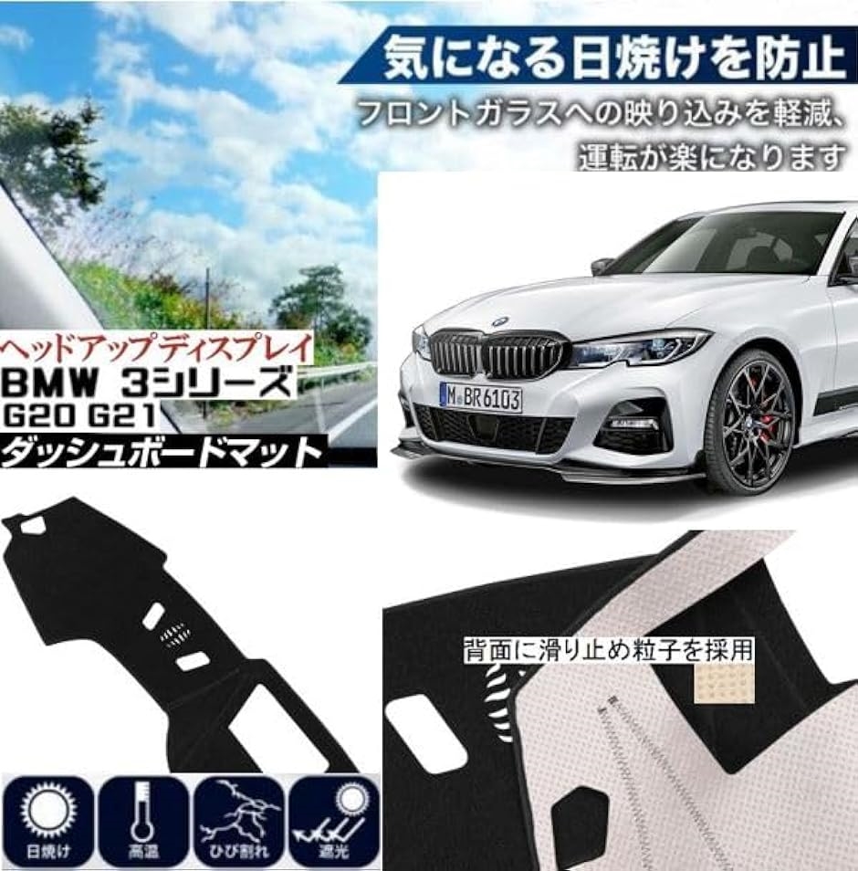 BMW 3シリーズ G20 G21 専用 ダッシュボードマット HUD装着車対応 日焼け防止 遮熱対策 ダッシュボードカバー