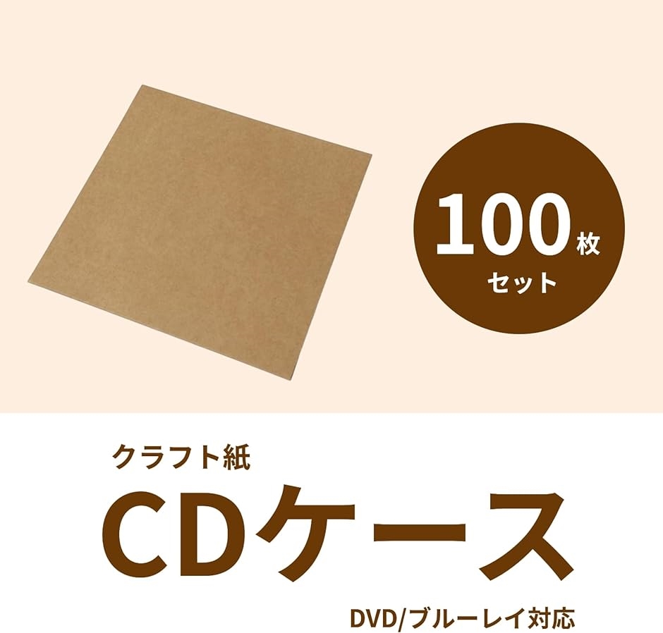 CD DVD ケース クラフト紙 100枚 無地 封筒 収納 紙ジャケット ベージュ｜horikku｜02