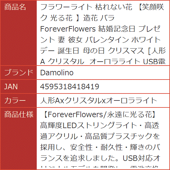 フラワーライト 枯れない花 笑顔咲ク 光る花 造花 バラ ForeverFlowers 妻 彼女( 人形Axクリスタルxオーロラライト)｜horikku｜06