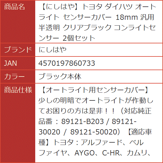 トヨタ ダイハツ オートライト センサーカバー 18mm 汎用 半透明 コンライトセンサー 2個セット( ブラック本体)｜horikku｜07