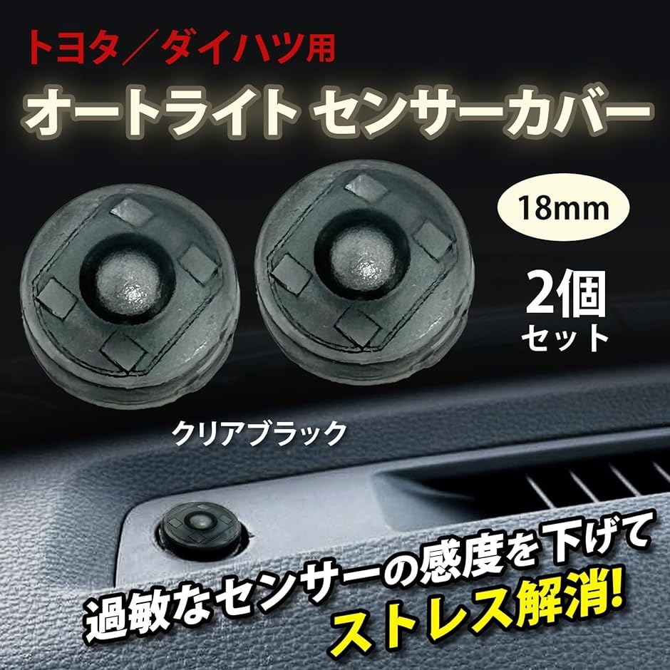 トヨタ ダイハツ オートライト センサーカバー 18mm 汎用 半透明 コンライトセンサー 2個セット( ブラック本体)｜horikku｜04