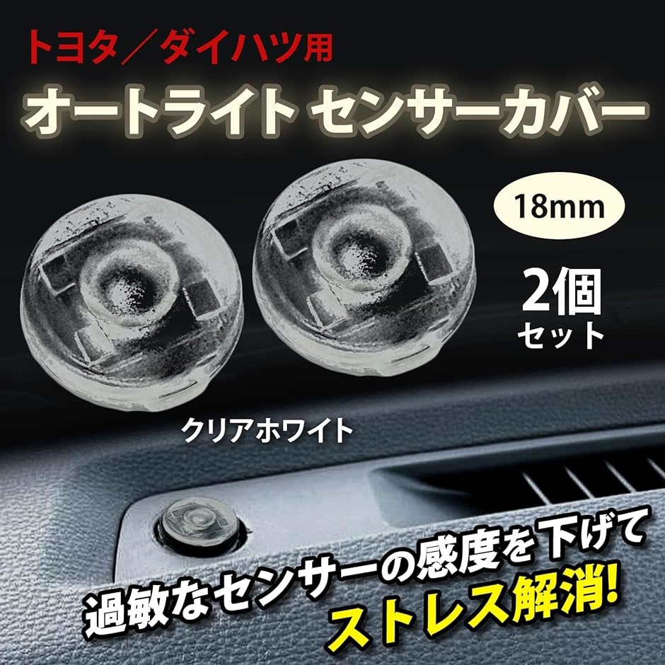 トヨタ ダイハツ オートライト センサーカバー 18mm 汎用 半透明 コンライトセンサー 2個セット( ブラック本体)｜horikku｜05