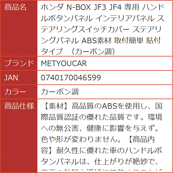 ホンダ N-BOX JF3 JF4 専用 ハンドルボタンパネル インテリア