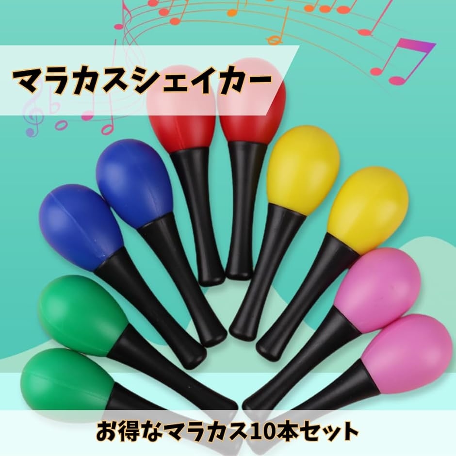 マラカス シェイカー 楽器 演奏 音楽 おもちゃ パーカッション 5色 10