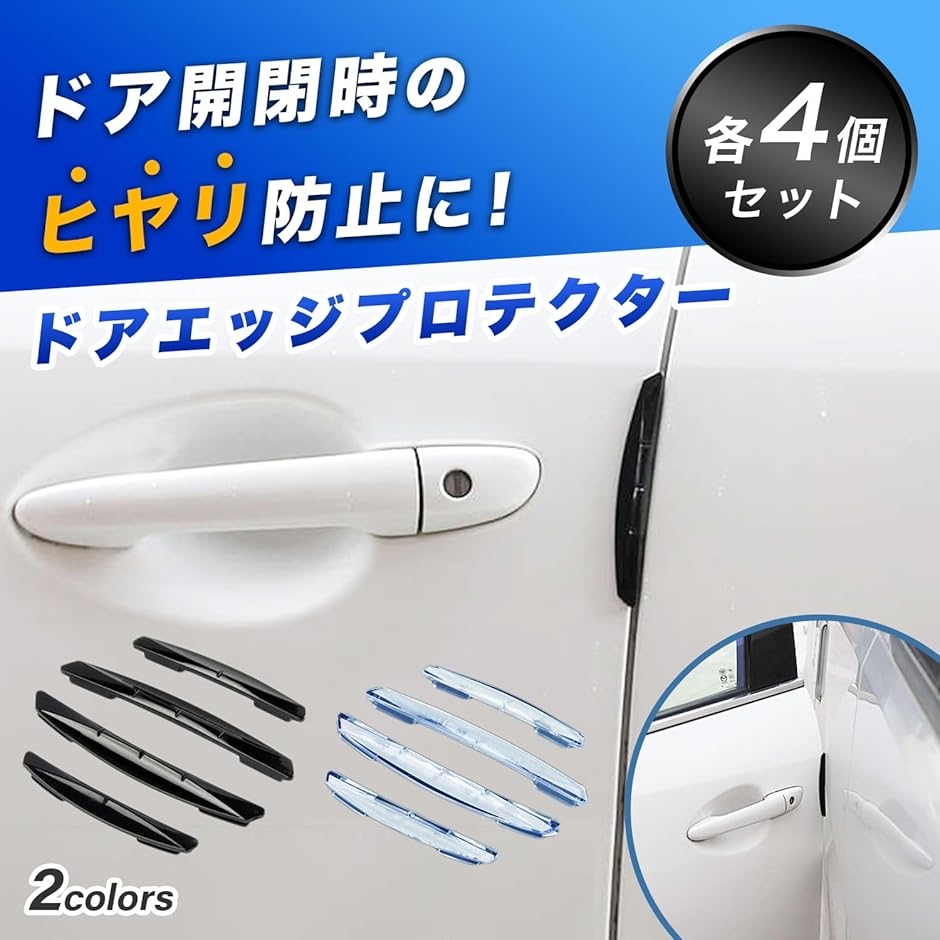 車のドア　キズ防止　ボディ保護 ドアの開け閉めに　隣の車傷防止 ゴムエッジガード 楽天市場】【送料無料】□車載ドア保護用カバー8枚セット□車載
