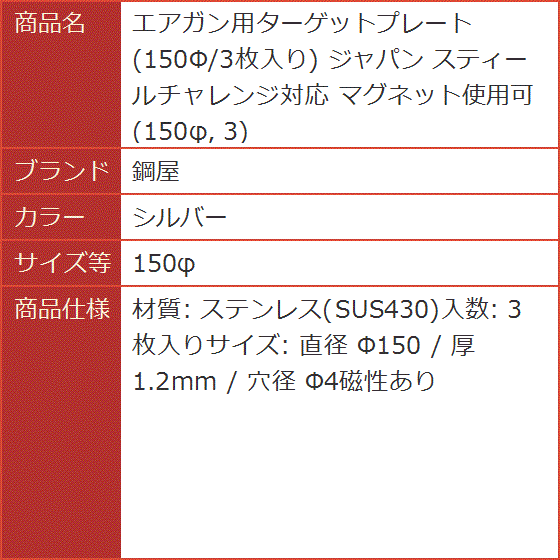 エアガン用ターゲットプレート 150Φ/3枚入り ジャパン スティールチャレンジ対応 マグネット使用可( シルバー,  150φ)｜horikku｜05