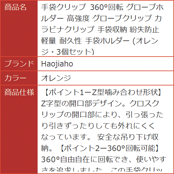 手袋クリップ 360°回転 グローブホルダー 高強度 グローブクリップ カラビナクリップ 手袋収納 紛失防止 軽量 耐久性( オレンジ)｜horikku｜08