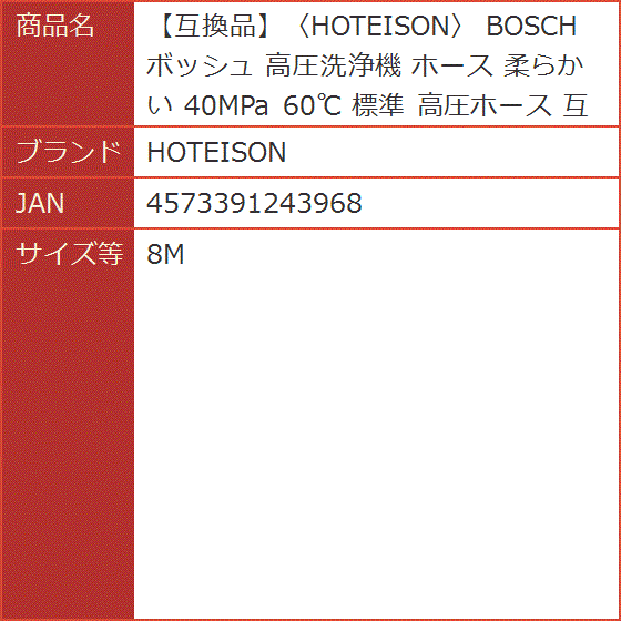 【互換品】 互換品 BOSCH ボッシュ 高圧洗浄機 ホース 柔らかい 40MPa 60℃ 標準 高圧ホース MDM(8M) : スピード発送 ...