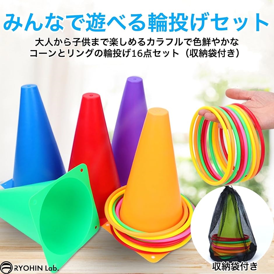 良品ラボ 輪投げセット 縁日 おもちゃ イベント レクリエーション 玩具