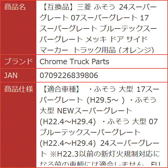 互換品】三菱 ふそう 24スーパーグレート 07スーパーグレート 17