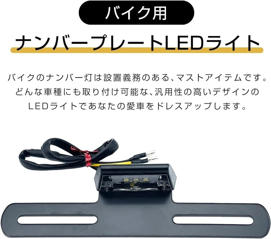 汎用 LED 原付 バイク ナンバー灯 テール ランプ ライセンスランプ