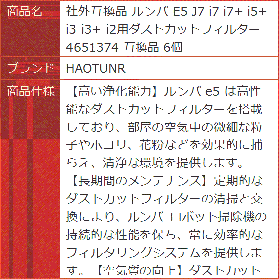 社外互換品 互換品 ルンバ E5 J7 i7 i7+ i5+ i3 i3+ i2用ダストカットフィルター 4651374 6個｜horikku｜09