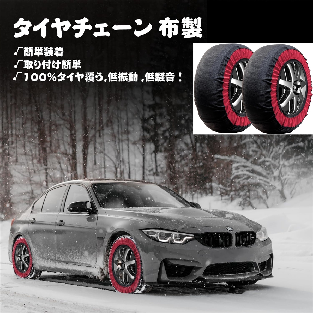タイヤチェーン 布製 非金属 軽自動車 簡単装着 ジャッキアップ不要 冬