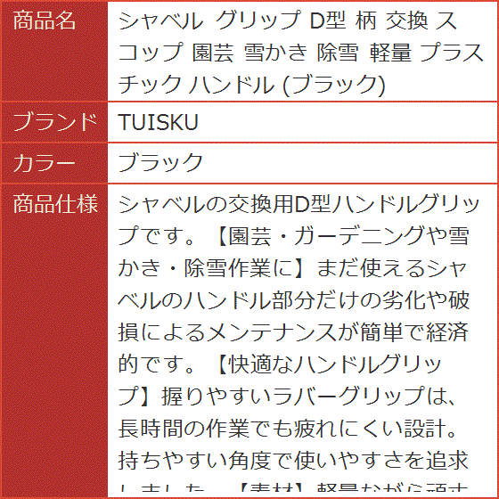 シャベル グリップ D型 柄 交換 スコップ 園芸 雪かき 除雪 軽量 プラスチック ハンドル( ブラック)｜horikku｜06