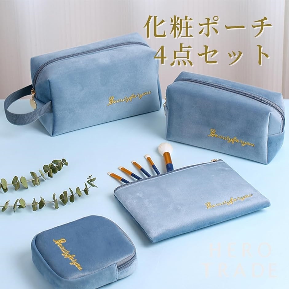 化粧ポーチ 4点セット ベロア素材 かわいい メイクポーチ レディース
