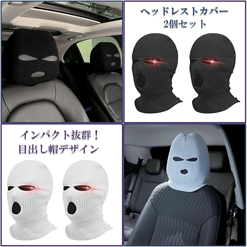 ヘッドレストカバー 2個セット 目出し帽 被せるだけ 簡単装着 汎用品
