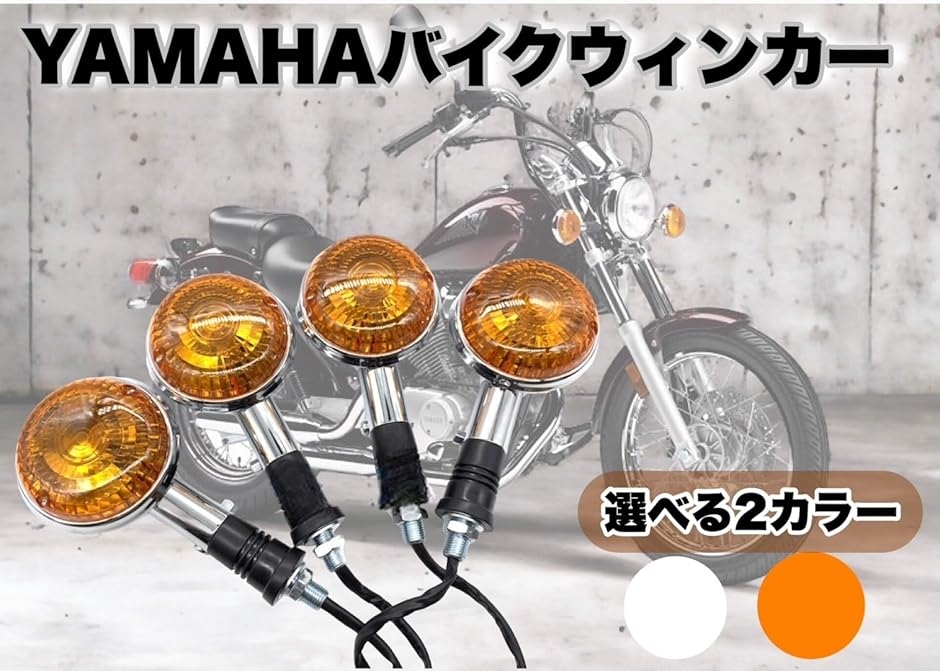 ヤマハ ウインカー 左右 前後 オートバイ XJ XJR400 TW225 SR400 SR500