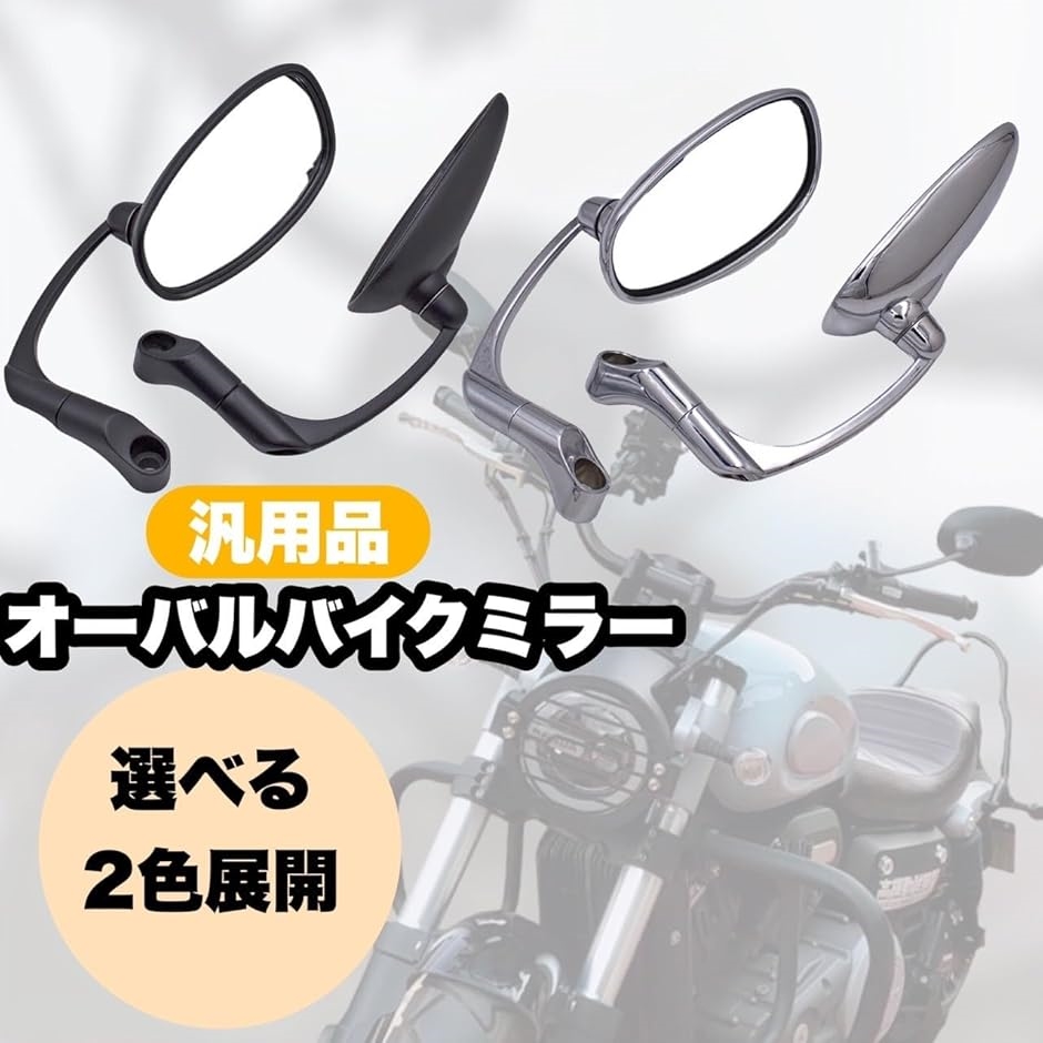 バイク オートバイ オーバル バレン ミラー サイドミラー 汎用