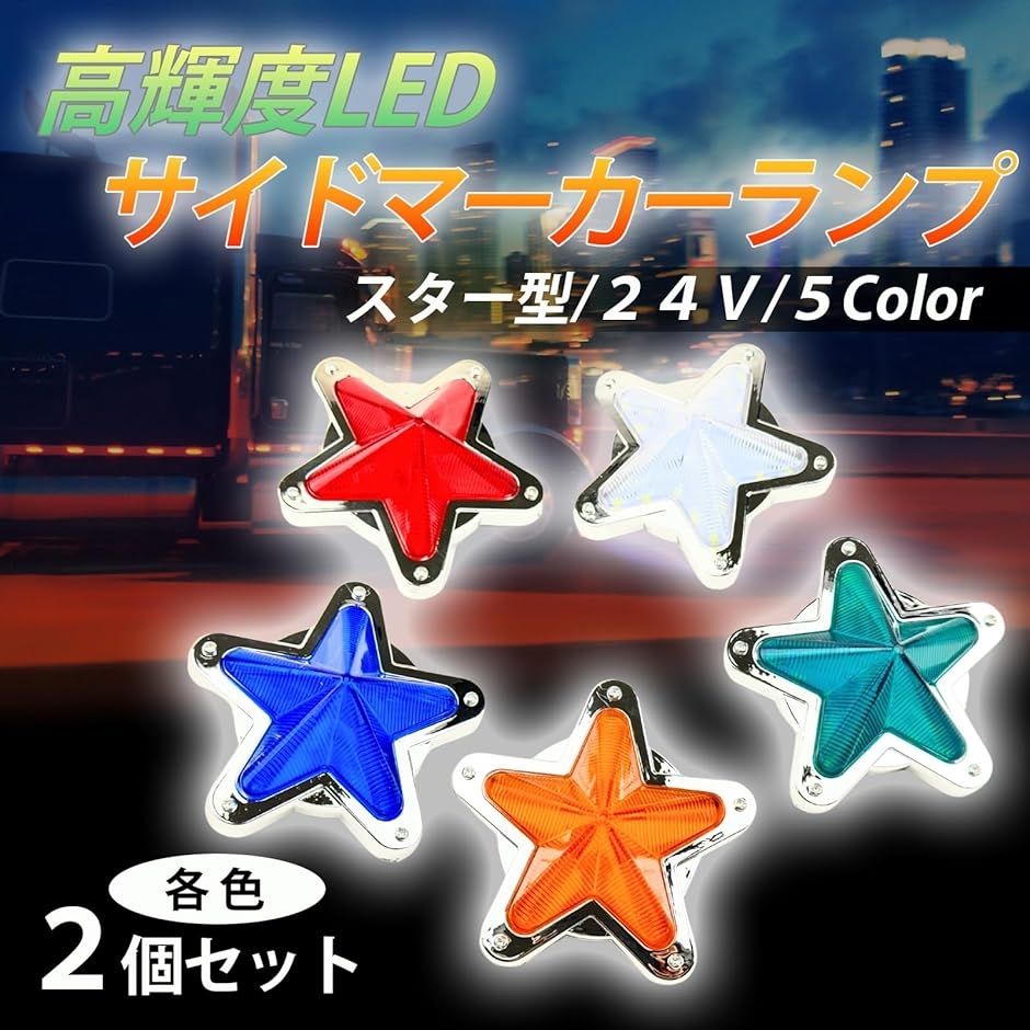 サイドマーカーランプ LED 24V ライト 星型 トラック用 デコパーツ イルミネーション 車両 電飾 アクセサリー( グリーン2個)｜horikku｜02